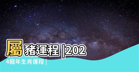 屬豬2024|【2024屬豬運程】2024屬豬運程：反覆向上、轉危為機！【開運。